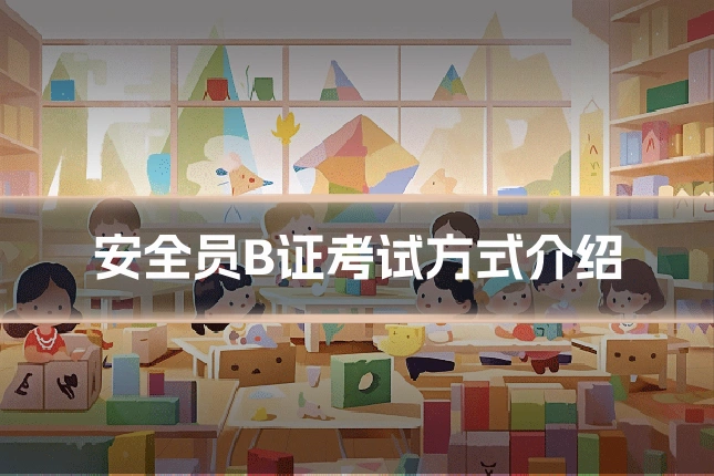 安全员B证考试方式介绍