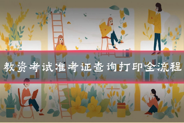 教资考试准考证查询打印全流程