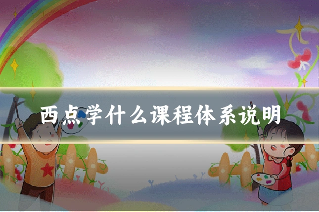 西点学什么课程体系说明
