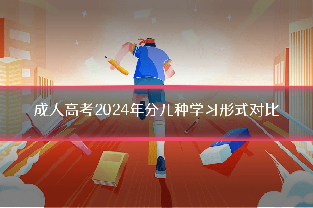 成人高考2024年分几种学习形式对比