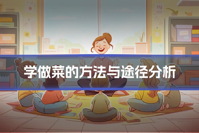 学做菜的方法与途径分析