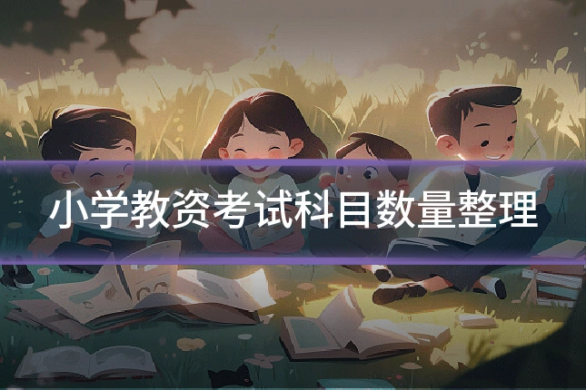 小学教资考试科目数量整理