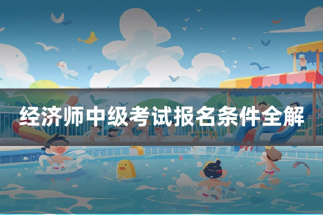 经济师中级考试报名条件全解