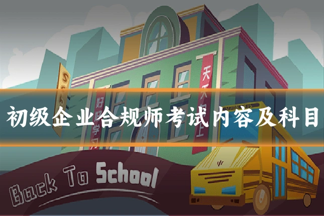初级企业合规师考试内容及科目