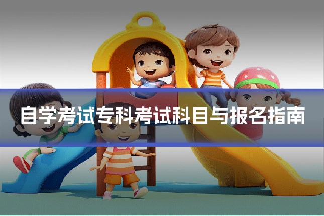 自学考试专科考试科目与报名指南