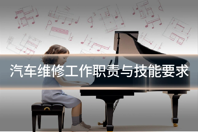 汽车维修工作职责与技能要求