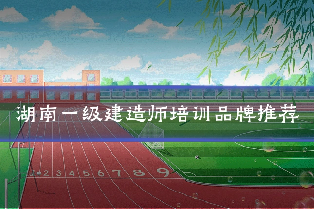 湖南一级建造师培训品牌推荐
