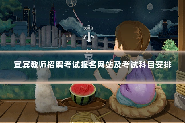宜宾教师招聘考试报名网站及考试科目安排