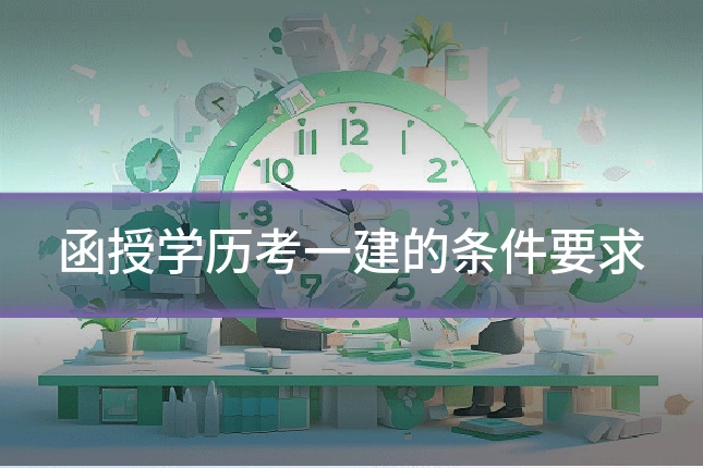 函授学历考一建的条件要求