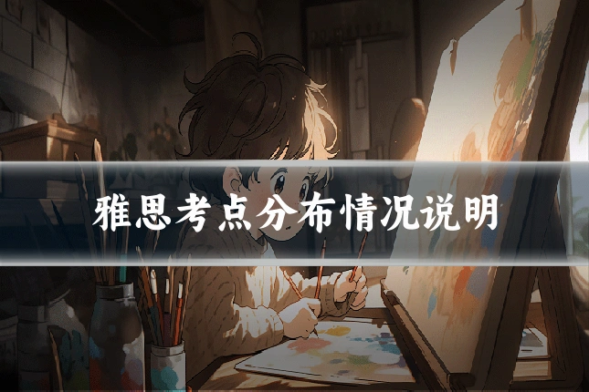 雅思考点分布情况说明