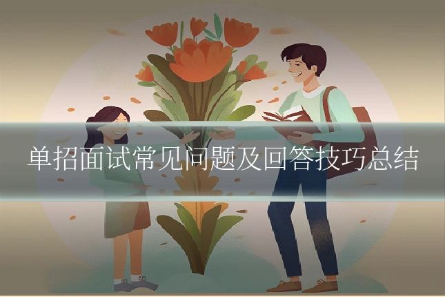 单招面试常见问题及回答技巧总结