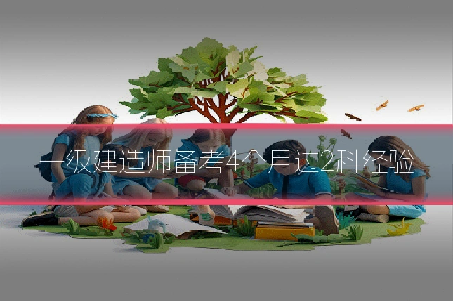 一级建造师备考4个月过2科经验