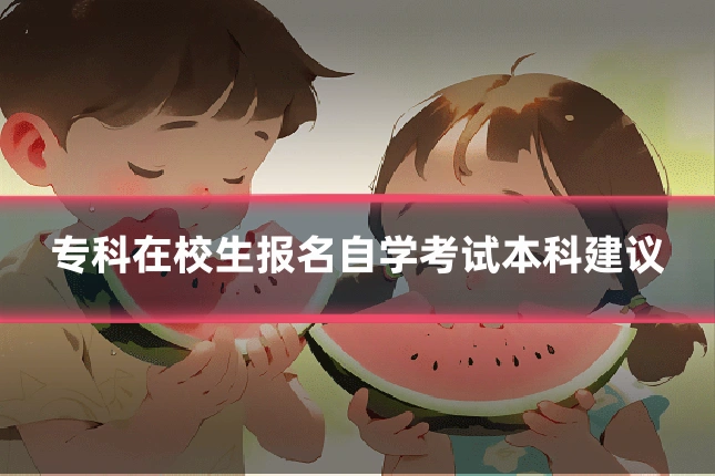 专科在校生报名自学考试本科建议