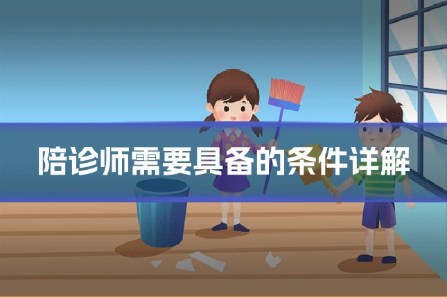 陪诊师需要具备的条件详解