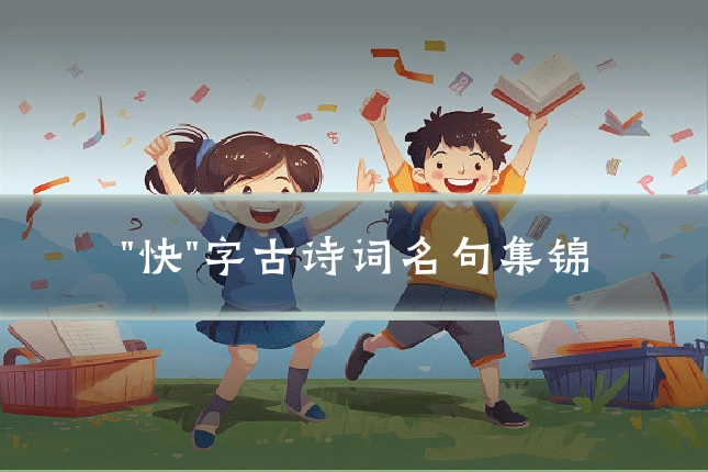 "快"字古诗词名句集锦