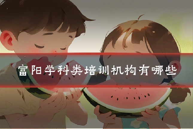 富阳学科类培训机构有哪些
