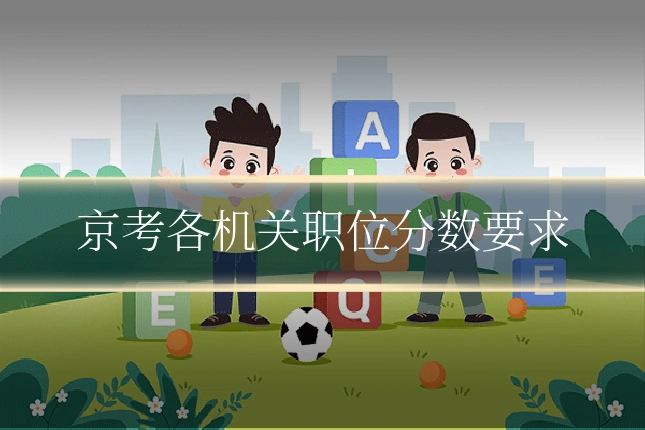 京考各机关职位分数要求