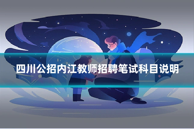 四川公招内江教师招聘笔试科目说明