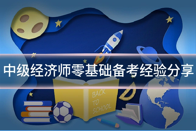 中级经济师零基础备考经验分享