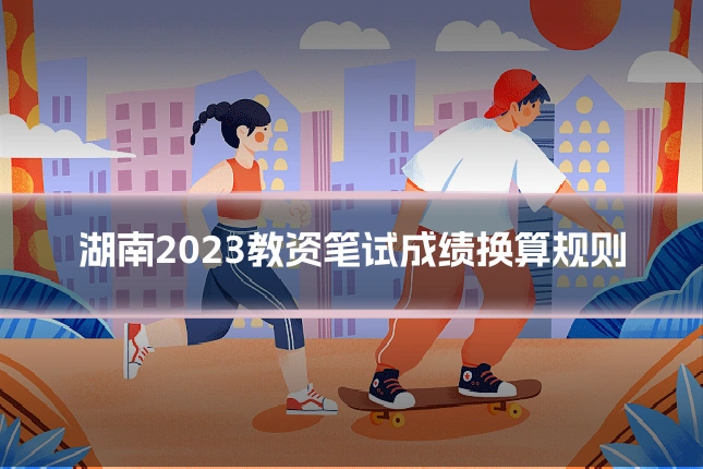 湖南2023教资笔试成绩换算规则