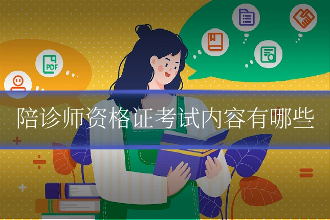 陪诊师资格证考试内容有哪些