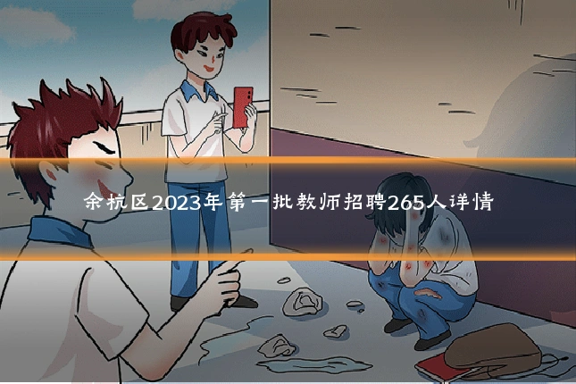 余杭区2023年第一批教师招聘265人详情