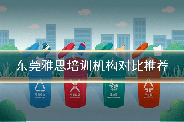东莞雅思培训机构对比推荐