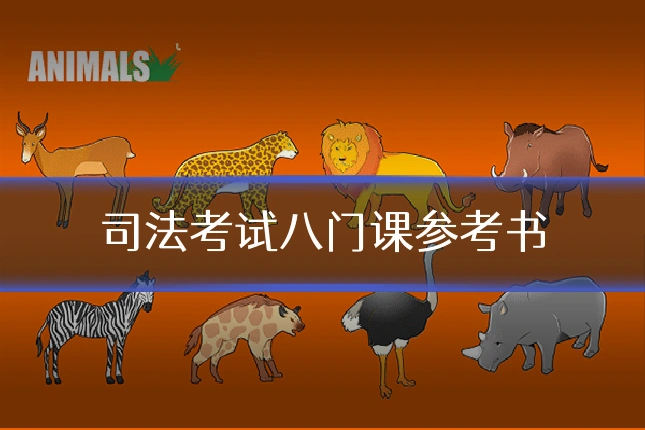 司法考试八门课参考书