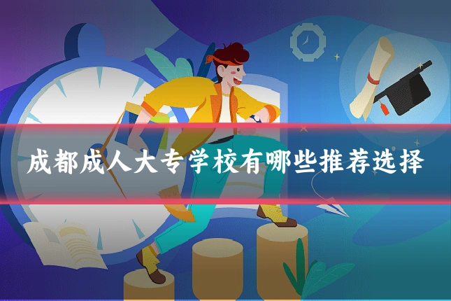 成都成人大专学校有哪些推荐选择