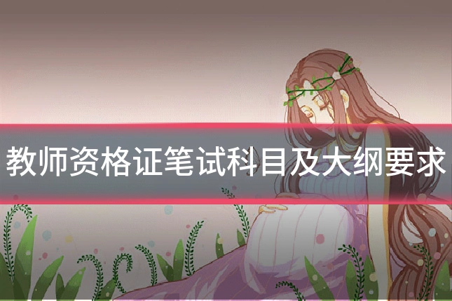 教师资格证笔试科目及大纲要求
