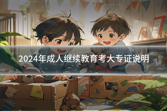 2024年成人继续教育考大专证说明