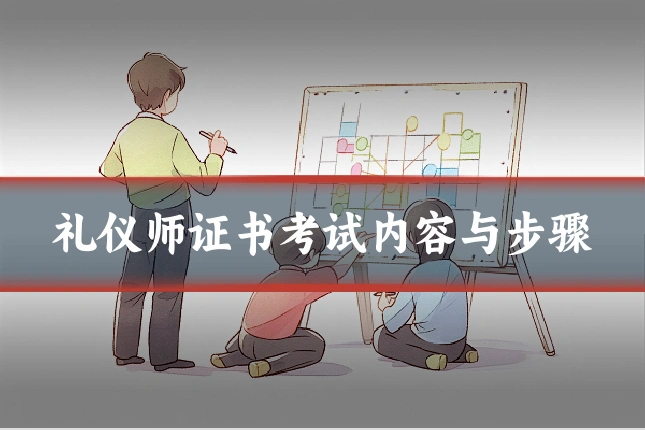 礼仪师证书考试内容与步骤
