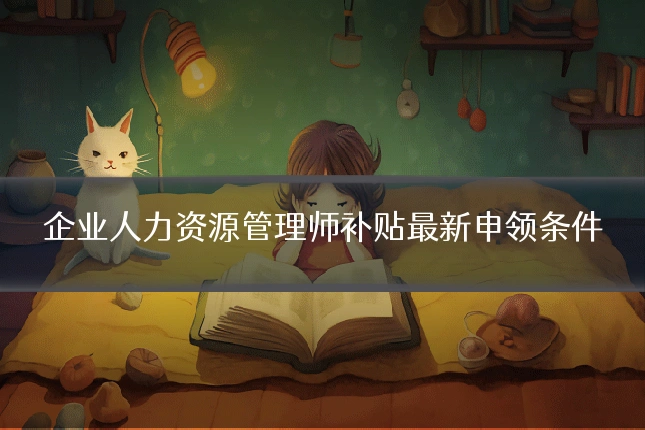 企业人力资源管理师补贴最新申领条件