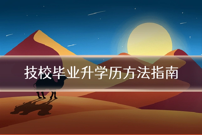 技校毕业升学历方法指南