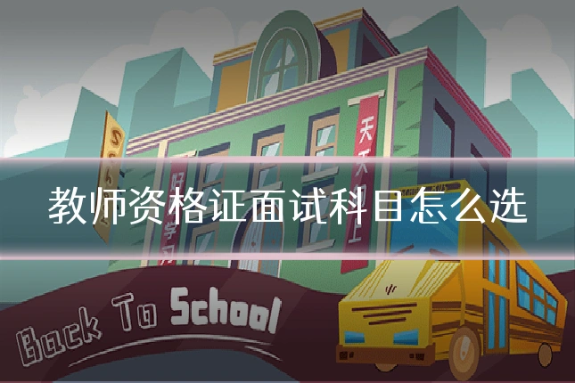 教师资格证面试科目怎么选