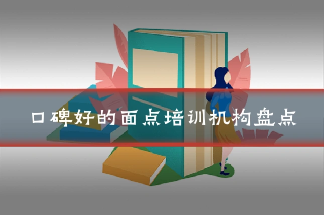 口碑好的面点培训机构盘点