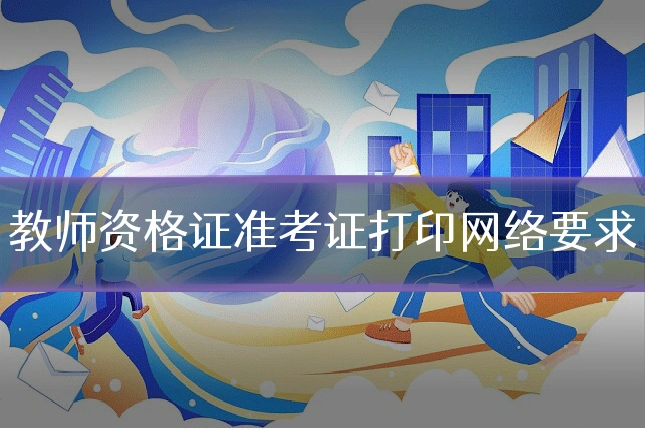 教师资格证准考证打印网络要求