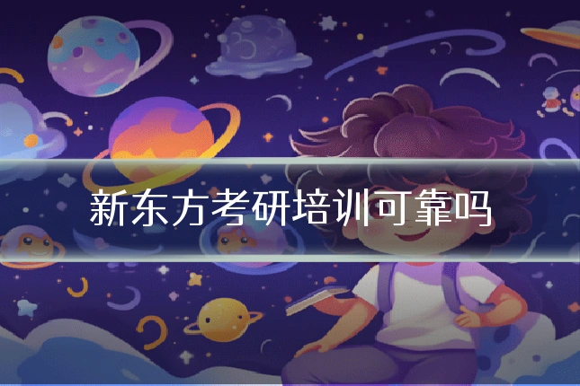新东方考研培训可靠吗