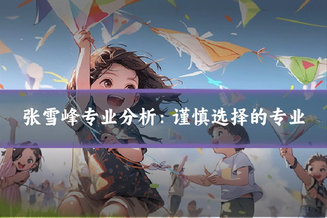 张雪峰专业分析：谨慎选择的专业