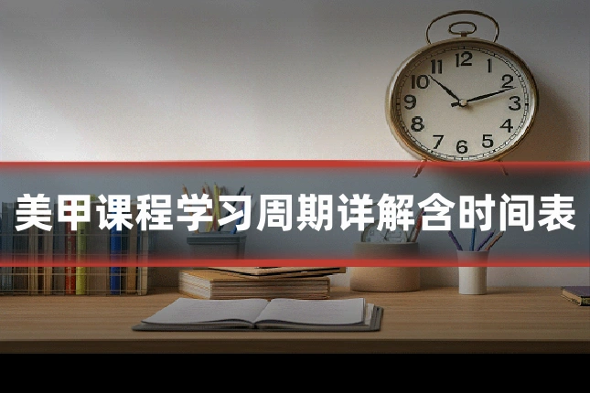 美甲课程学习周期详解含时间表
