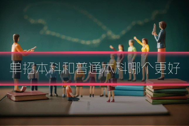 单招本科和普通本科哪个更好