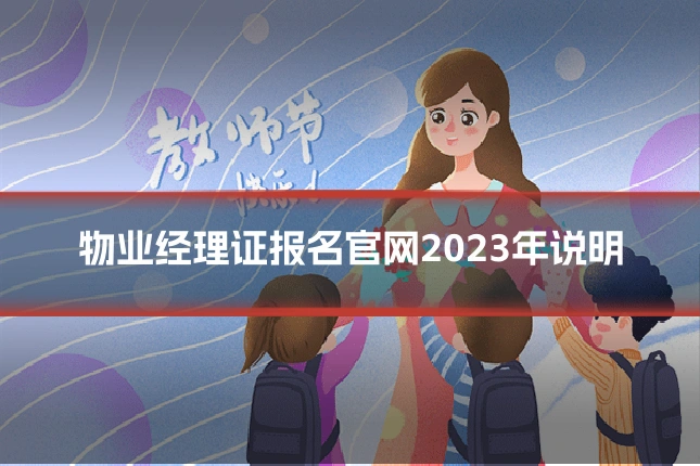 物业经理证报名官网2023年说明
