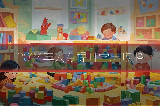 2024年大专提升学历攻略