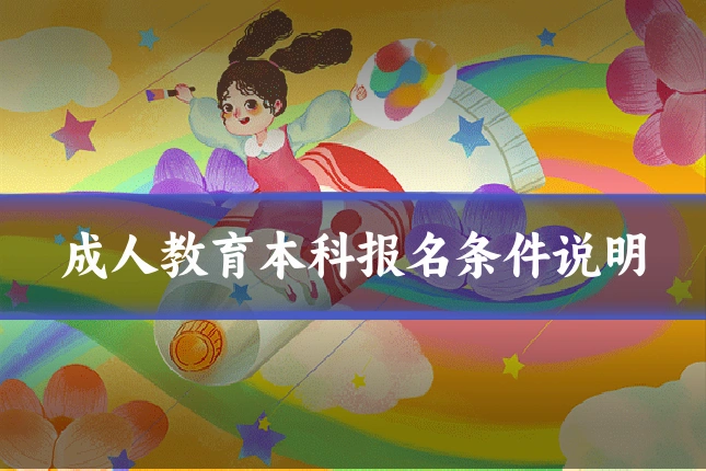 成人教育本科报名条件说明