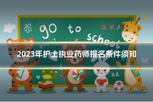 2023年护士执业药师报名条件须知