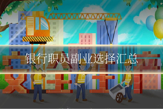 银行职员副业选择汇总