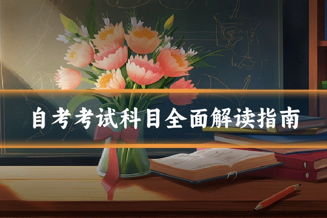 自考考试科目全面解读指南