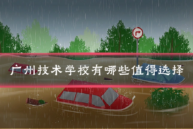 广州技术学校有哪些值得选择