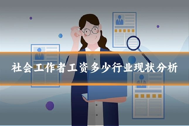 社会工作者工资多少行业现状分析