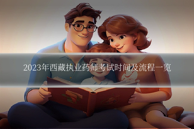 2023年西藏执业药师考试时间及流程一览